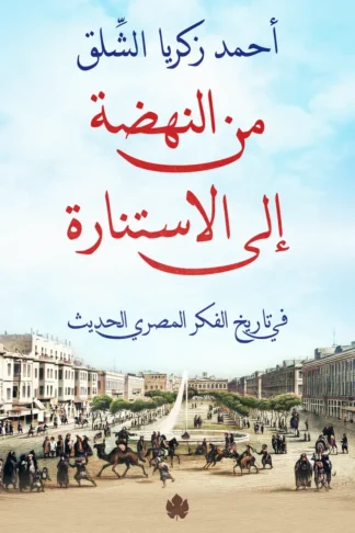 غلاف كتاب من النهضة إلى الاستنارة: في تاريخ الفكر المصري الحديث – أحمد زكريا الشلق – دار الكرمة