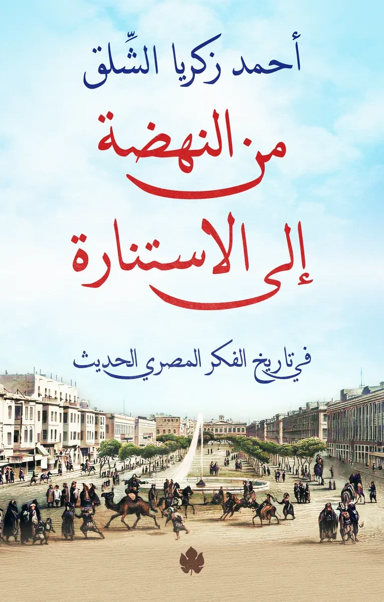 غلاف كتاب من النهضة إلى الاستنارة: في تاريخ الفكر المصري الحديث – أحمد زكريا الشلق – دار الكرمة