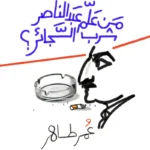 من علم عبد الناصر شرب السجائر