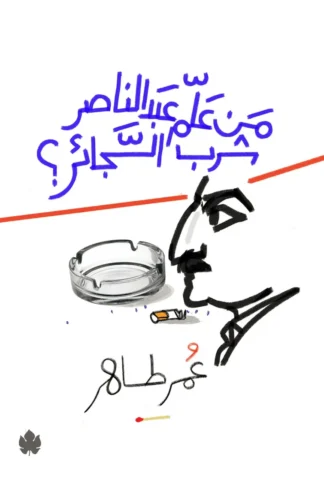 غلاف كتاب من علم عبد الناصر شرب السجائر – عمر طاهر – دار الكرمة