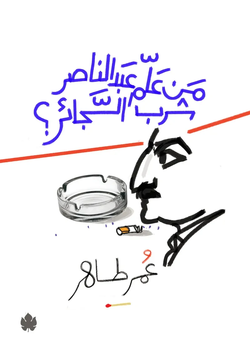 غلاف كتاب من علم عبد الناصر شرب السجائر – عمر طاهر – دار الكرمة