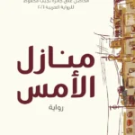 منازل الأمس