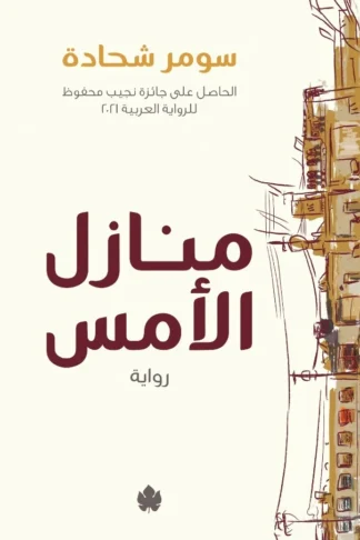 غلاف كتاب منازل الأمس – سومر شحادة – دار الكرمة