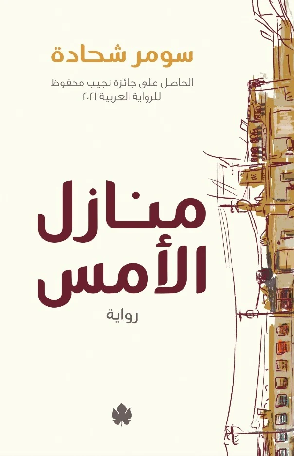 غلاف كتاب منازل الأمس – سومر شحادة – دار الكرمة