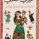 منامات عم أحمد السماك