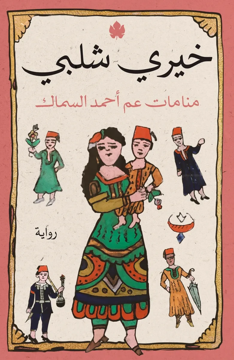 غلاف كتاب منامات عم أحمد السماك – خيري شلبي – دار الكرمة