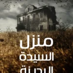 منزل السيدة البدينة