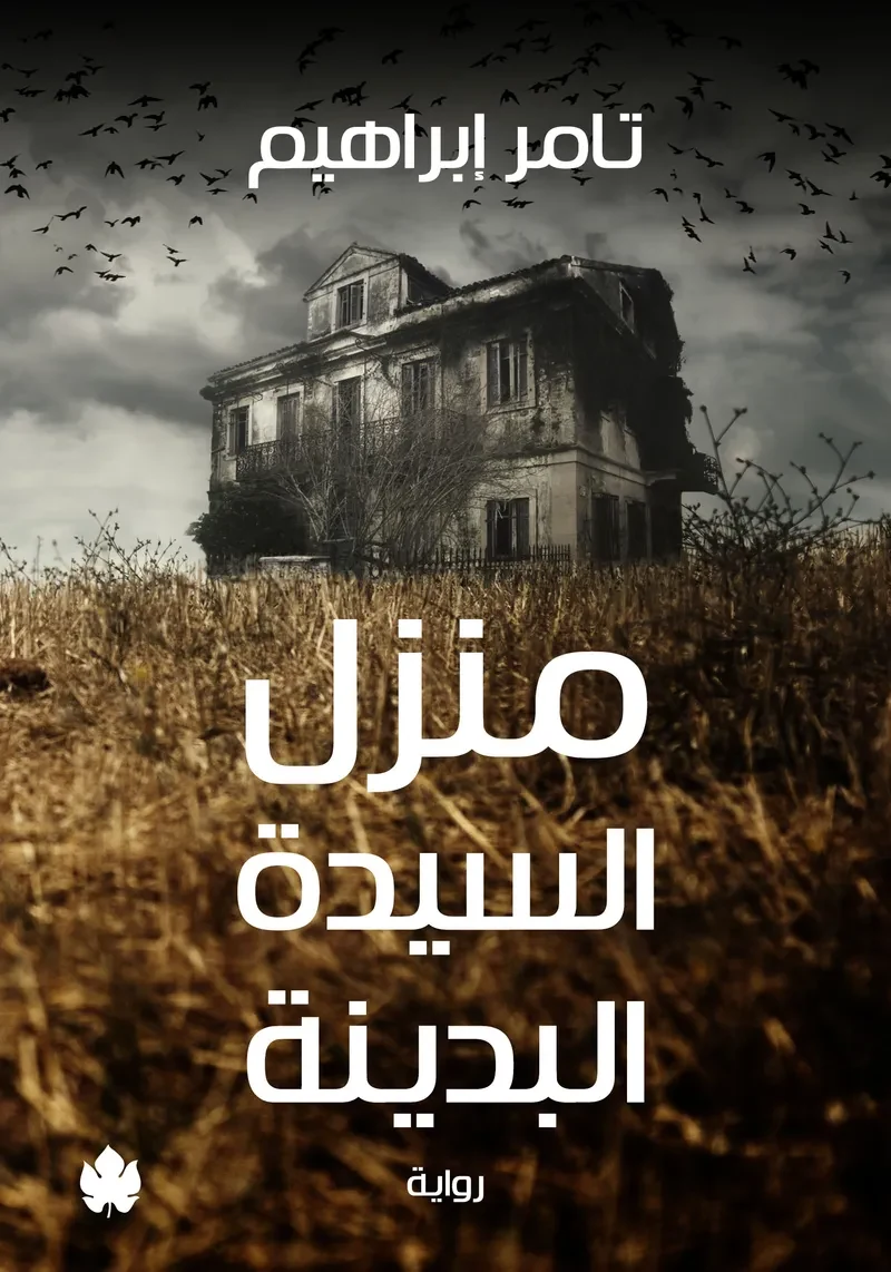 غلاف كتاب منزل السيدة البدينة – تامر إبراهيم – دار الكرمة