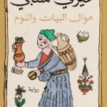 موال البيات والنوم
