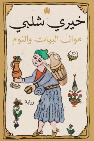 غلاف كتاب موال البيات والنوم – خيري شلبي – دار الكرمة