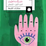 نبش الغراب في واحة العربي: الجزء الأول: الإنسان
