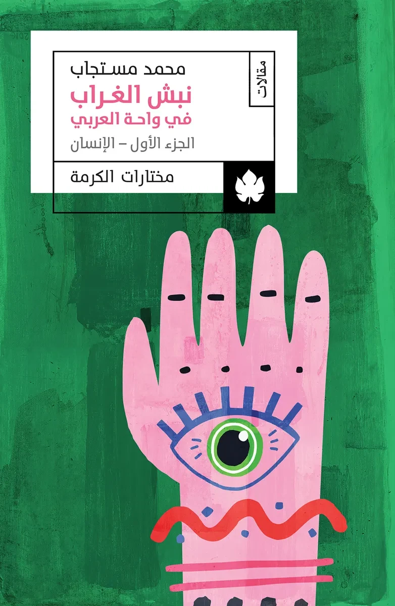 غلاف كتاب نبش الغراب في واحة العربي: الجزء الأول: الإنسان – محمد مستجاب – دار الكرمة