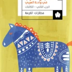 نبش الغراب في واحة العربي: الجزء الثاني: الكائنات