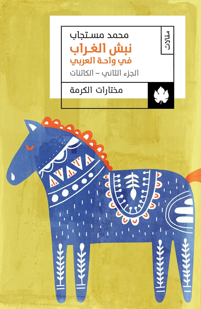 غلاف كتاب نبش الغراب في واحة العربي: الجزء الثاني: الكائنات – محمد مستجاب – دار الكرمة