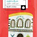 نبش الغراب في واحة العربي: الجزء الثالث: الأشياء