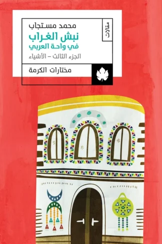 غلاف كتاب نبش الغراب في واحة العربي: الجزء الثالث: الأشياء – محمد مستجاب – دار الكرمة
