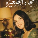نجاة الصغيرة: سيرة مصورة
