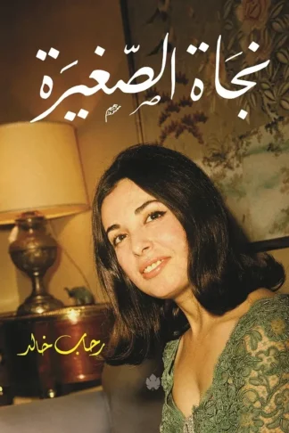 غلاف كتاب نجاة الصغيرة: سيرة مصورة – رحاب خالد – دار الكرمة