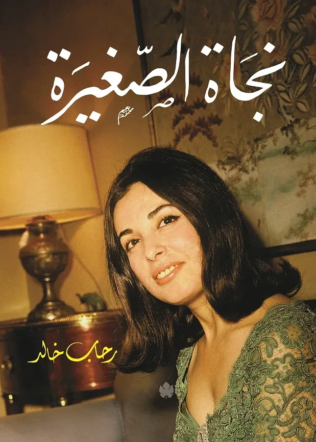 غلاف كتاب نجاة الصغيرة: سيرة مصورة – رحاب خالد – دار الكرمة