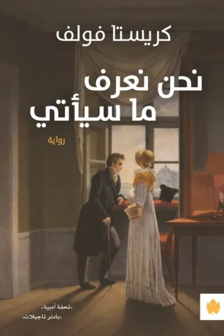 غلاف كتاب نحن نعرف ما سيأتي – كريستا فولف – دار الكرمة