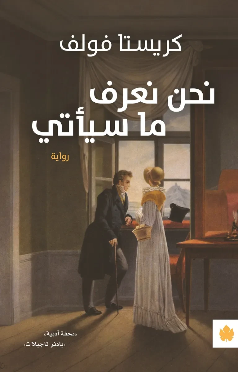 غلاف كتاب نحن نعرف ما سيأتي – كريستا فولف – دار الكرمة