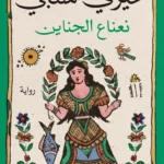 نعناع الجناين