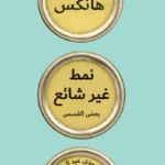 نمط غير شائع