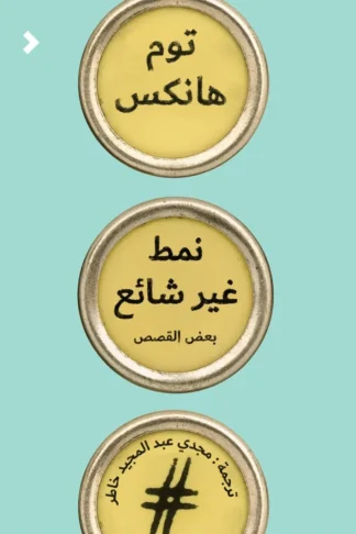 غلاف كتاب نمط غير شائع – توم هانكس – دار الكرمة