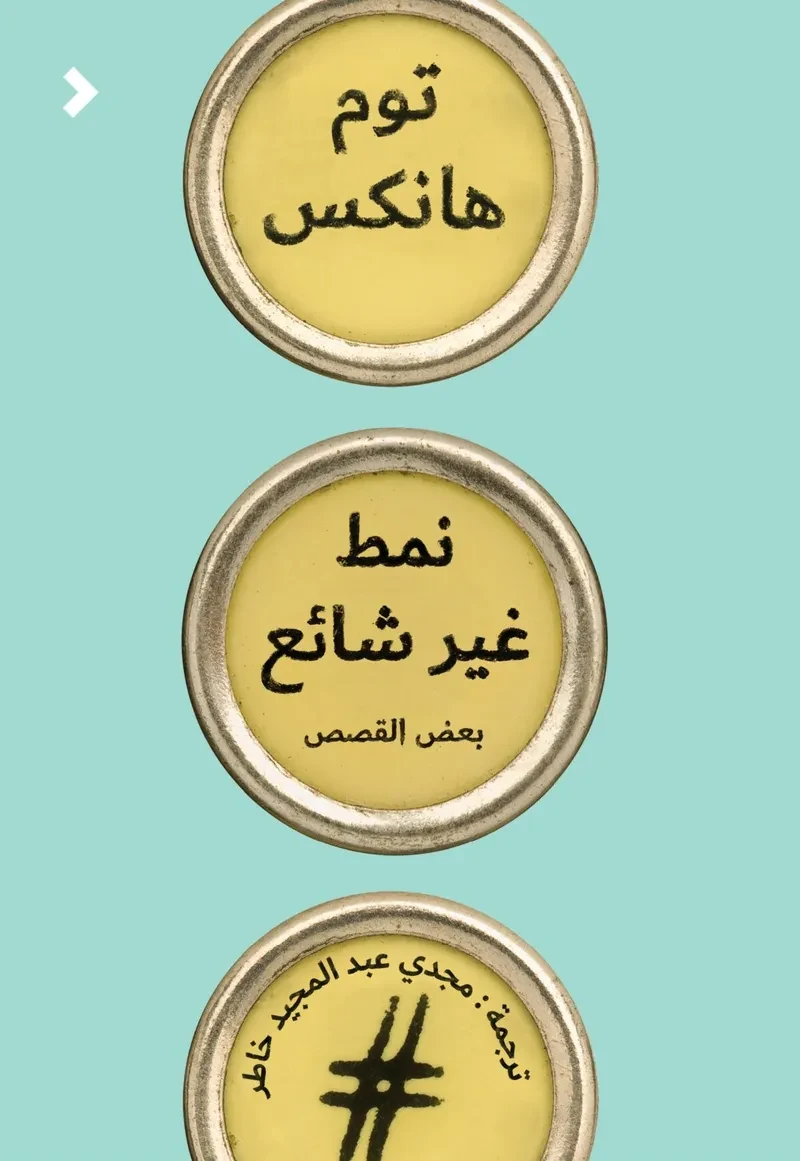 غلاف كتاب نمط غير شائع – توم هانكس – دار الكرمة