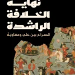 نهاية الخلافة الراشدة: الصراع بين علي ومعاوية