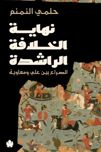 غلاف كتاب نهاية الخلافة الراشدة: الصراع بين علي ومعاوية – حلمي النمنم – دار الكرمة
