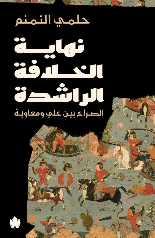 غلاف كتاب نهاية الخلافة الراشدة: الصراع بين علي ومعاوية – حلمي النمنم – دار الكرمة