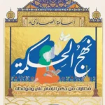 نهج الحكمة: مختارات من حكم الإمام علي ومواعظه