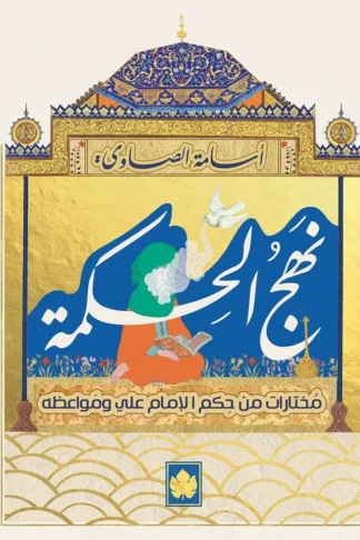 غلاف كتاب نهج الحكمة: مختارات من حكم الإمام علي ومواعظه – علي بن أبي طالب – دار الكرمة