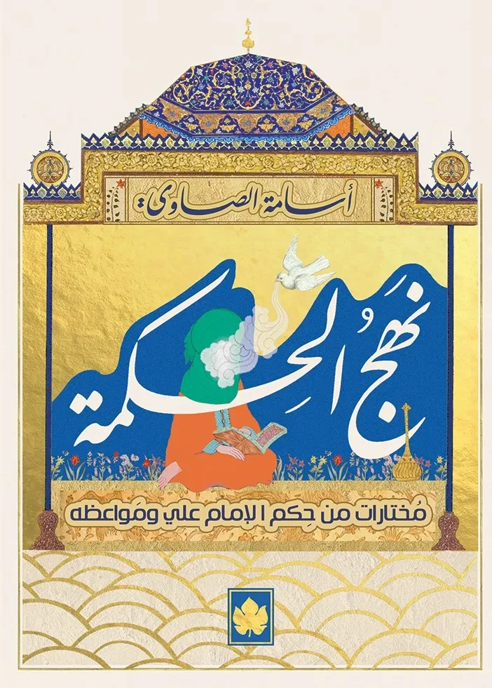 غلاف كتاب نهج الحكمة: مختارات من حكم الإمام علي ومواعظه – علي بن أبي طالب – دار الكرمة