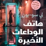 هاتف الوداعات الأخيرة