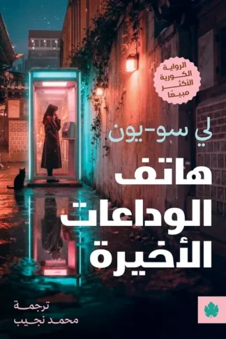 غلاف كتاب هاتف الوداعات الأخيرة – لي سو-يون – دار الكرمة