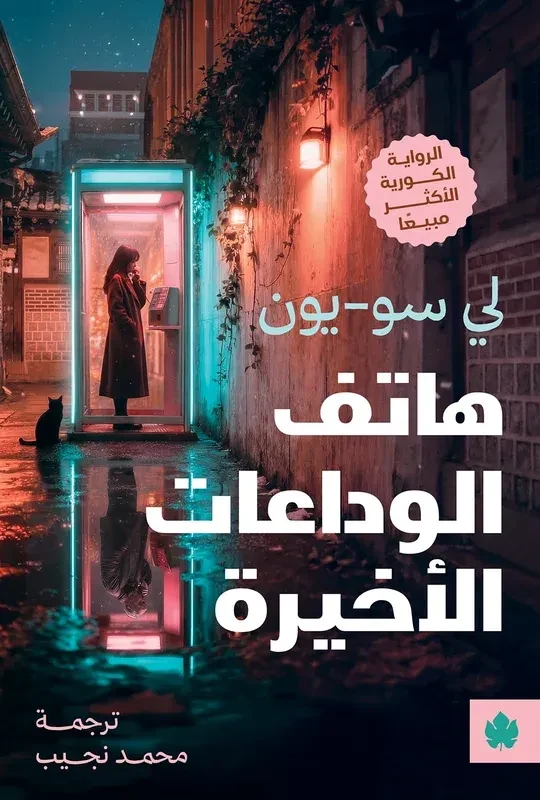 غلاف كتاب هاتف الوداعات الأخيرة – لي سو-يون – دار الكرمة