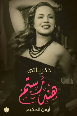 غلاف كتاب هند رستم: ذكرياتي – هند رستم وأيمن الحكيم – دار الكرمة