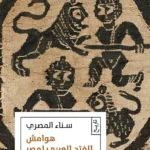 هوامش الفتح العربي لمصر