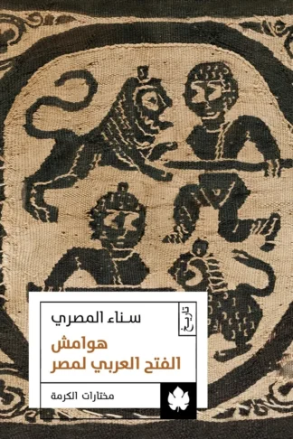 غلاف كتاب هوامش الفتح العربي لمصر – سناء المصري – دار الكرمة