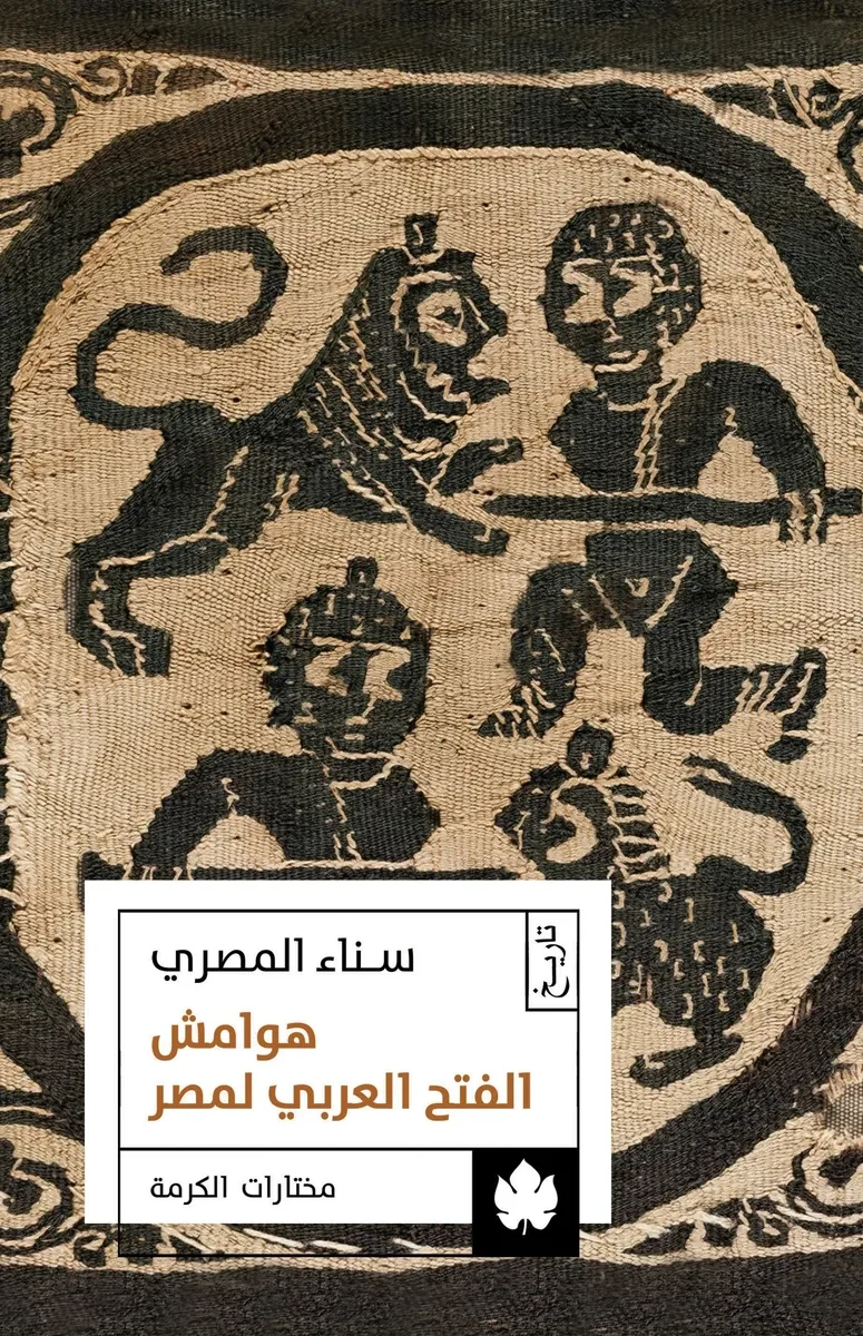 غلاف كتاب هوامش الفتح العربي لمصر – سناء المصري – دار الكرمة