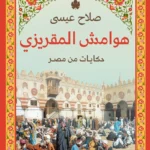 هوامش المقريزي: حكايات من مصر