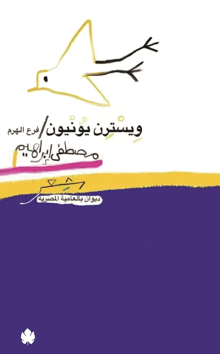 غلاف كتاب ويسترن يونيون فرع الهرم: ديوان شعر بالعامية المصرية – مصطفى إبراهيم – دار الكرمة