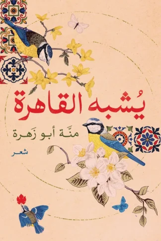 غلاف كتاب يشبه القاهرة – منة أبو زهرة – دار الكرمة