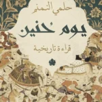 يوم حنين: قراءة تاريخية