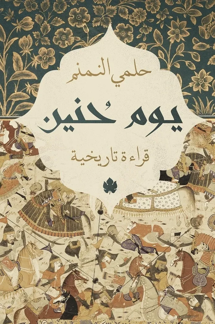 غلاف كتاب يوم حنين: قراءة تاريخية – حلمي النمنم – دار الكرمة