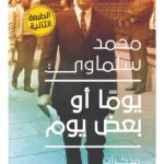 يومًا أو بعض يوم: مذكرات (1945-1981)