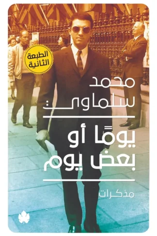 غلاف كتاب يومًا أو بعض يوم: مذكرات (1945-1981) – محمد سلماوي – دار الكرمة