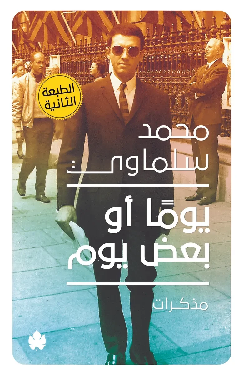غلاف كتاب يومًا أو بعض يوم: مذكرات (1945-1981) – محمد سلماوي – دار الكرمة